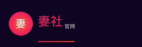妻社